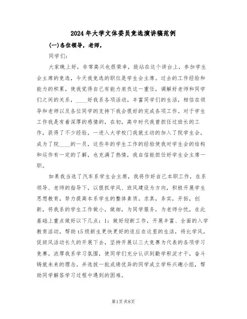 2024年大学文体委员竞选演讲稿范例（3篇）