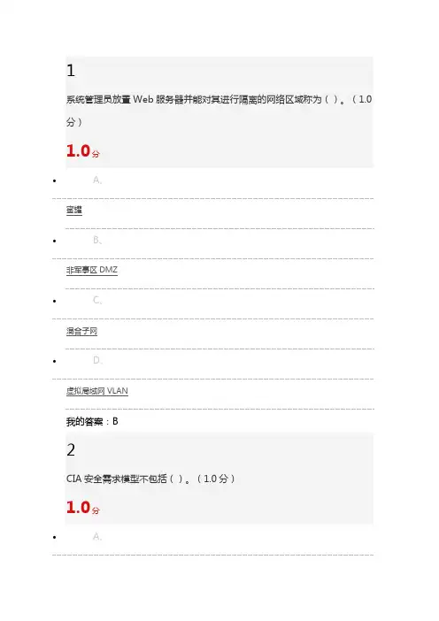 移动互联网时代的信息防护与安全期末考试答案课案