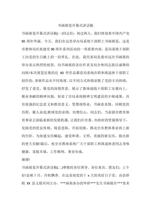 书画展览开幕式讲话稿