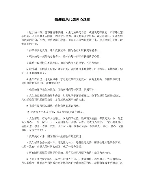 伤感语录代表内心迷茫