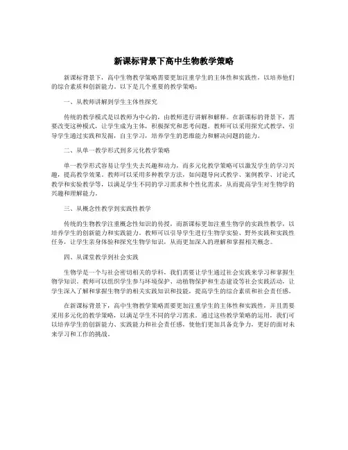 新课标背景下高中生物教学策略