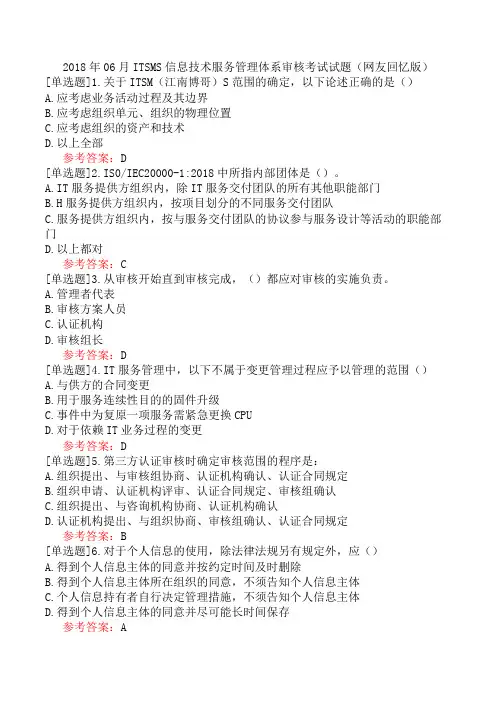 2018年06月ITSMS信息技术服务管理体系审核考试试题(网友回忆版)