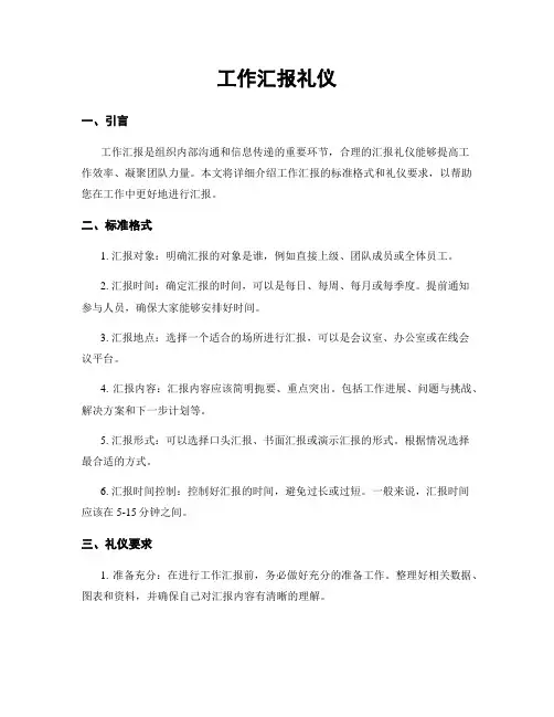 工作汇报礼仪