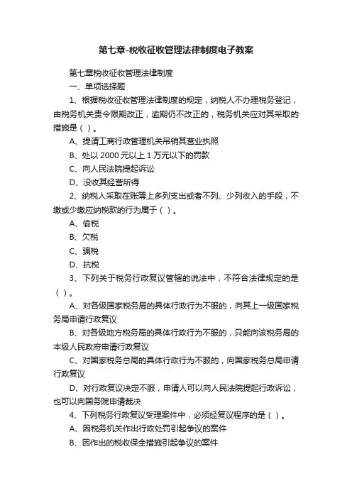 第七章-税收征收管理法律制度电子教案