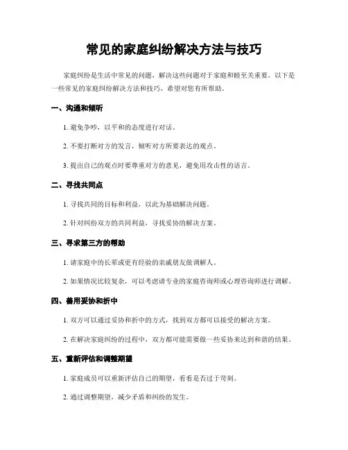 常见的家庭纠纷解决方法与技巧