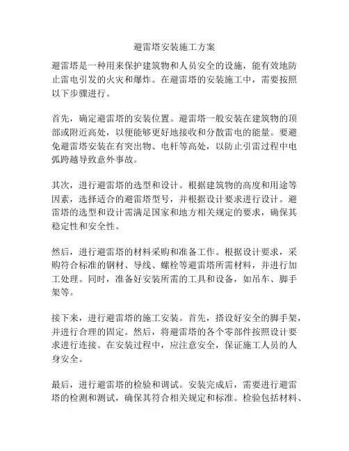避雷塔安装施工方案