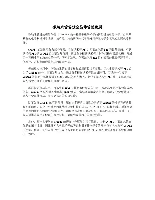 碳纳米管场效应晶体管的发展