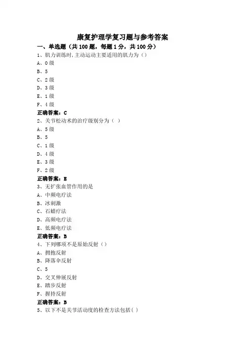 康复护理学复习题与参考答案
