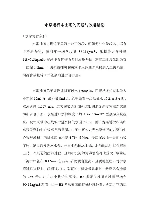 水泵运行中出现的问题与改进措施