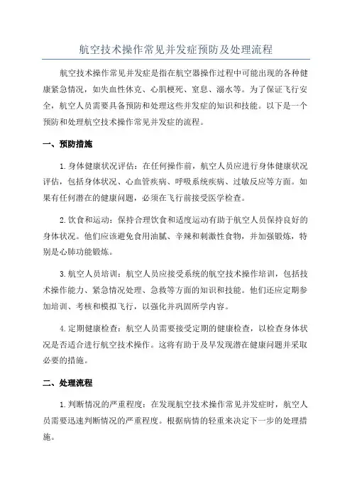 航空技术操作常见并发症预防及处理流程