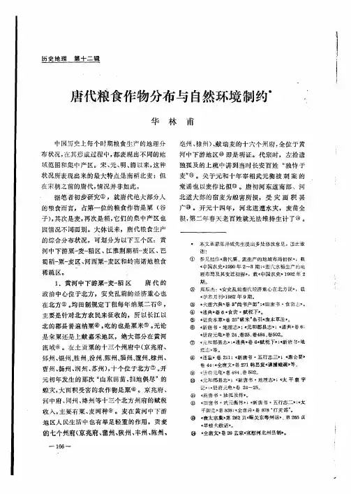 唐代粮食作物分布与自然环境制约