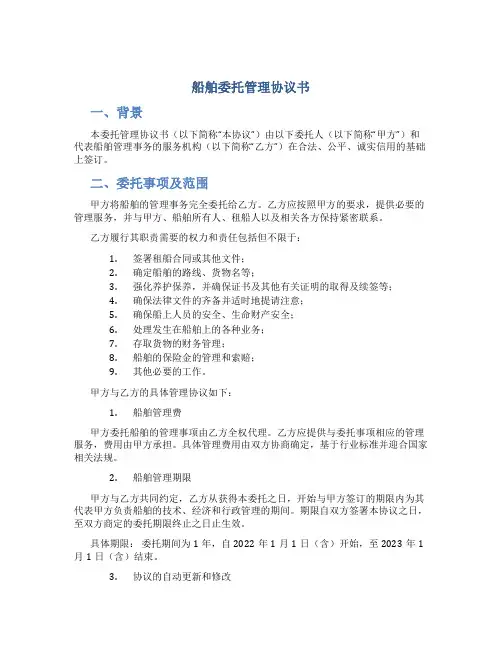 船舶委托管理协议书