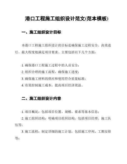 港口工程施工组织设计范文(范本模板)