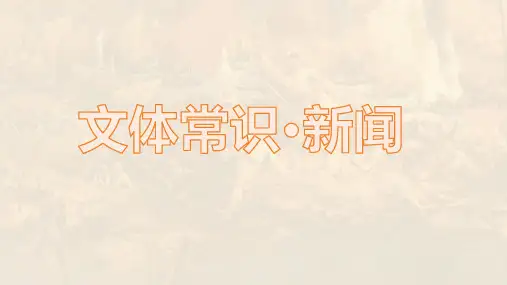 统编版语文八年级上册第1课《消息二则》课件(共27张PPT)
