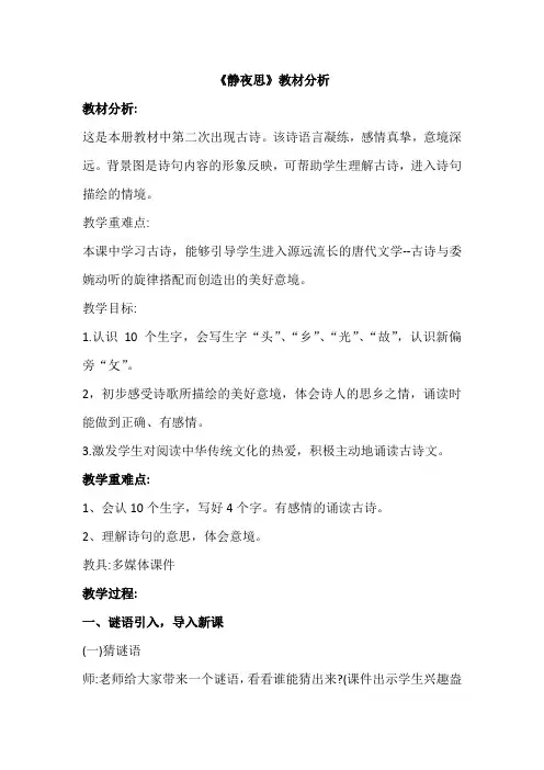 《静夜思》教材分析