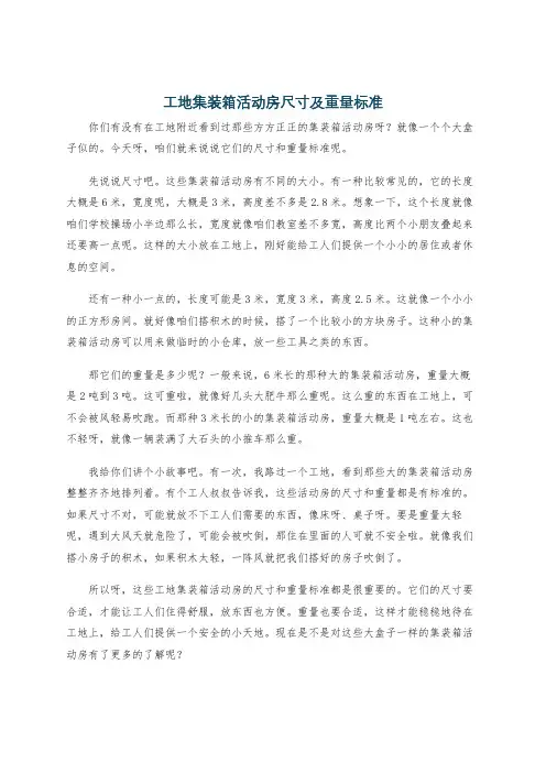 工地集装箱活动房尺寸及重量标准