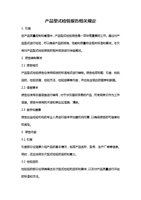 产品型式检验报告相关规定