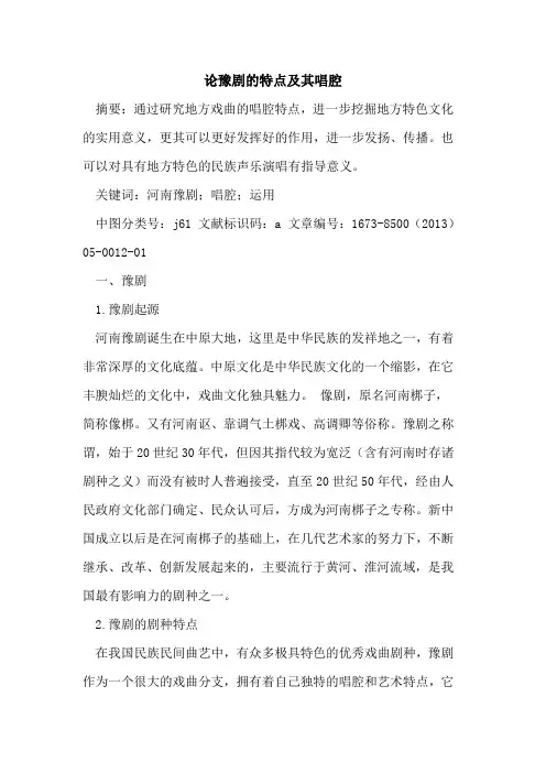 论豫剧特点及其唱腔