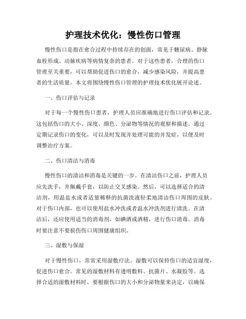 护理技术优化：慢性伤口管理