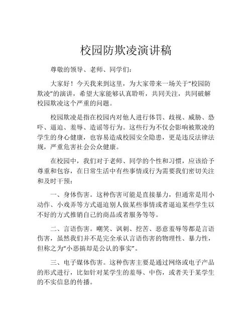 校园防欺凌演讲稿(精选10篇)