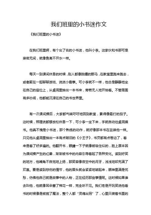 我们班里的小书迷作文