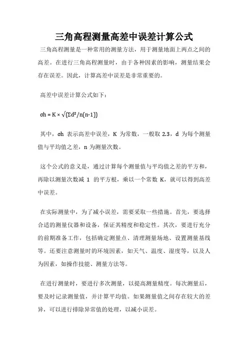 三角高程测量高差中误差计算公式