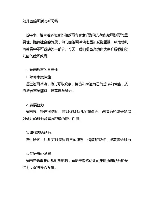 幼儿园绘画活动新闻稿 幼儿园绘画教育
