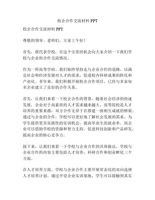 校企合作交流材料PPT