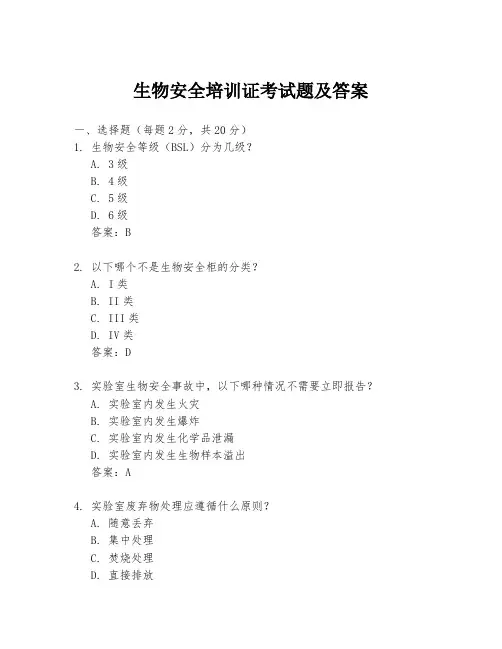 生物安全培训证考试题及答案