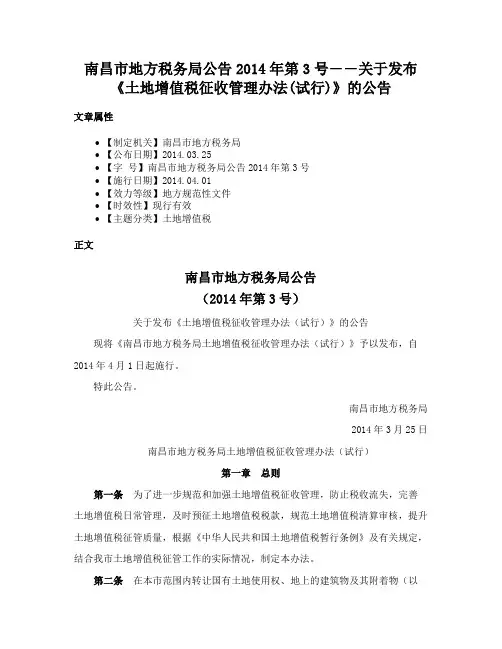 南昌市地方税务局公告2014年第3号――关于发布《土地增值税征收管理办法(试行)》的公告