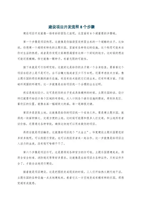 建设项目开发流程8个步骤