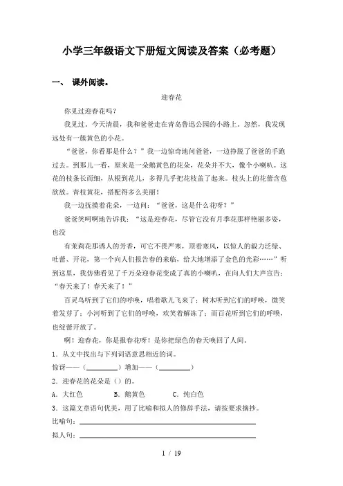 小学三年级语文下册短文阅读及答案(必考题)
