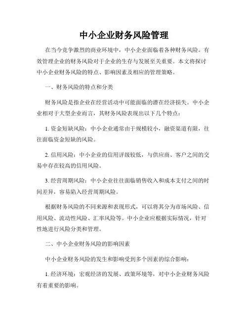 中小企业财务风险管理