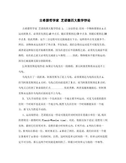 古希腊哲学家芝诺德四大数学悖论