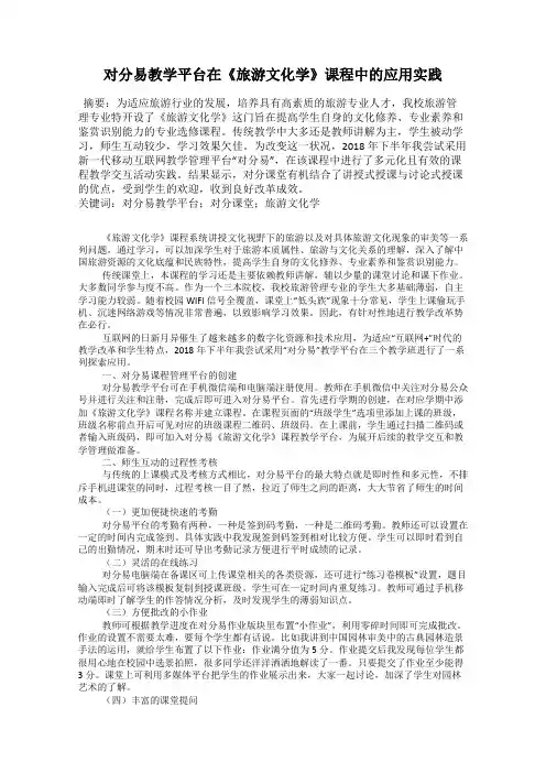对分易教学平台在《旅游文化学》课程中的应用实践