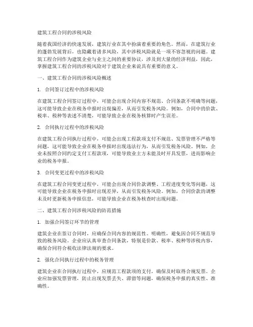 建筑工程合同的涉税风险