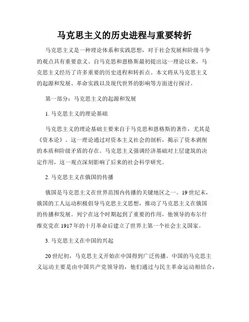 马克思主义的历史进程与重要转折