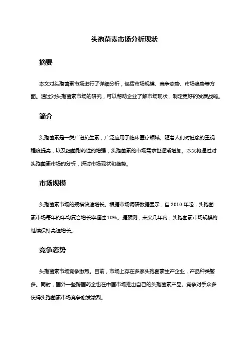 2024年头孢菌素市场分析现状