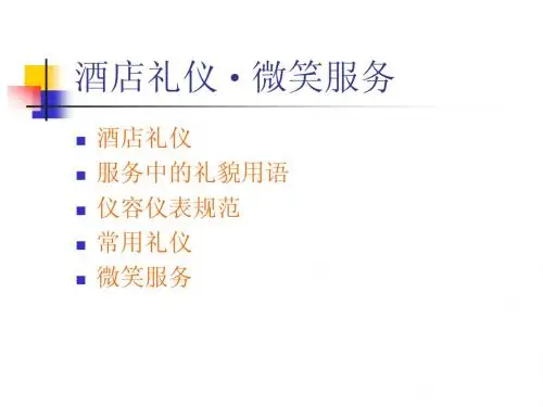 酒店礼仪与微笑服务