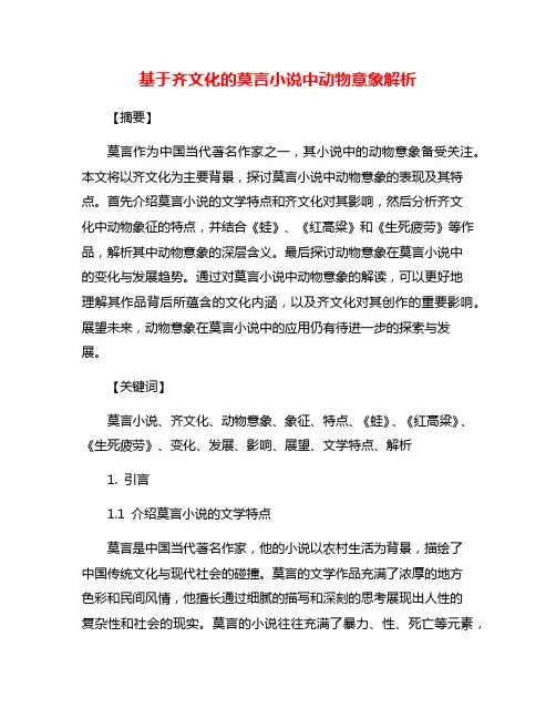 基于齐文化的莫言小说中动物意象解析