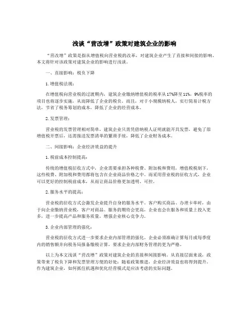 浅谈“营改增”政策对建筑企业的影响
