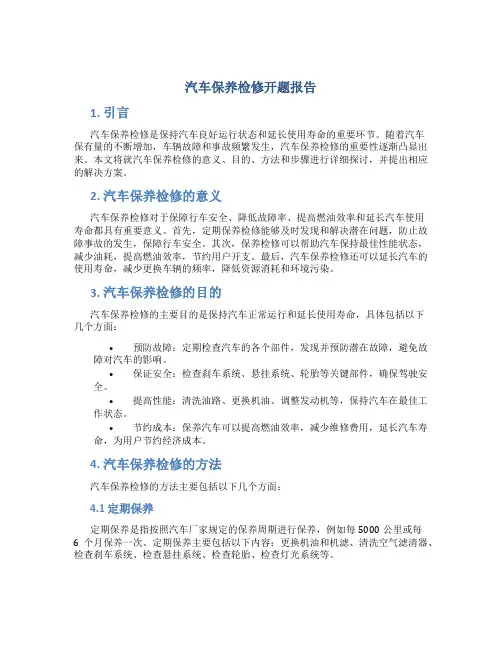 汽车保养检修开题报告