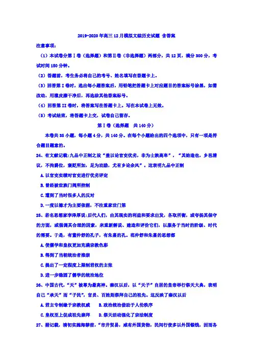 2019-2020年高三12月模拟文综历史试题 含答案