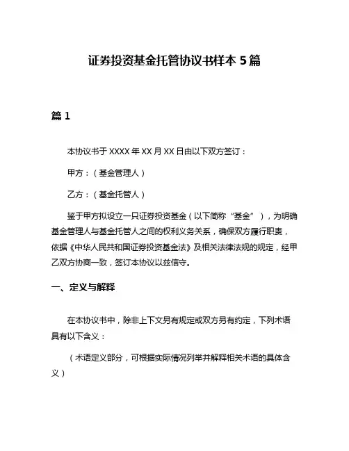 证券投资基金托管协议书样本5篇