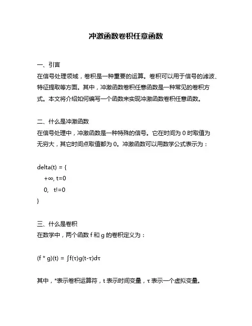 冲激函数卷积任意函数