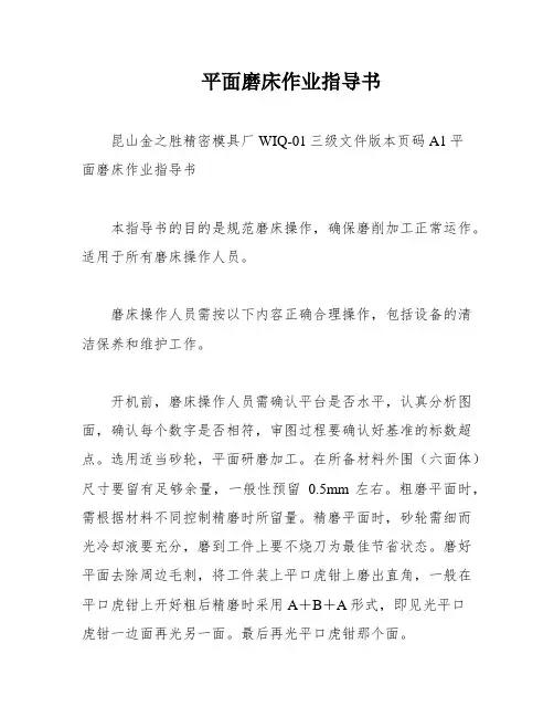 平面磨床作业指导书