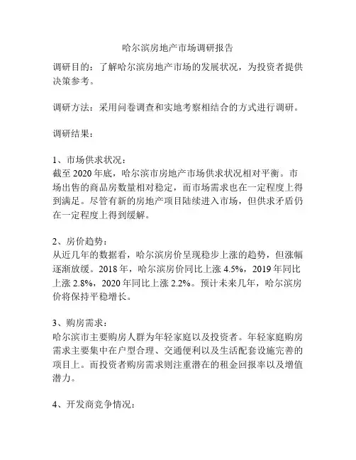 哈尔滨房地产市场调研报告