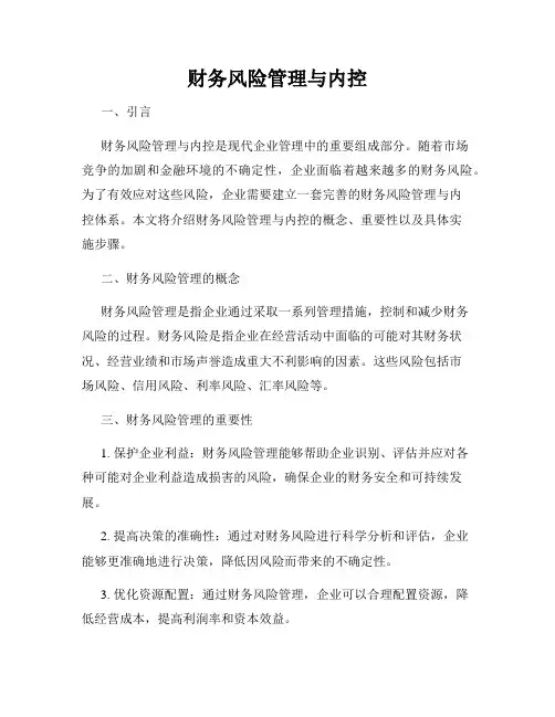 财务风险管理与内控