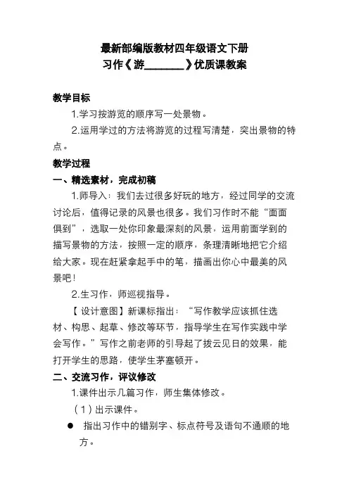 最新部编版教材四年级语文下册 习作《游_______》优质课教案
