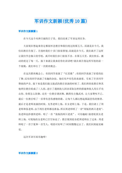 军训作文新颖(优秀10篇)